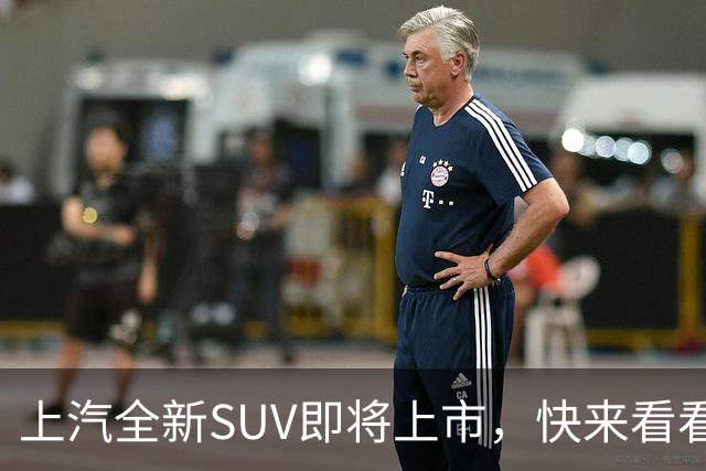 上汽全新SUV即将上市，快来看看它的“星辰大海”吧！