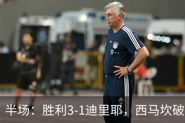 半场：胜利3-1迪里耶，西马坎破门，菲利克斯、哈姆丹建功