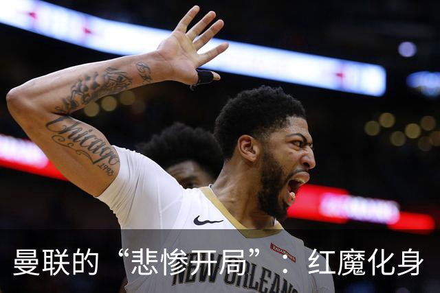 曼联的“悲惨开局”：红魔化身“失利工厂