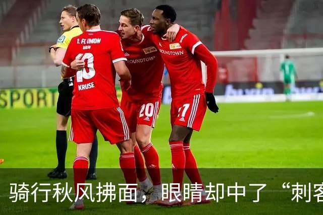 骑行秋风拂面，眼睛却中了“刺客”的圈套！